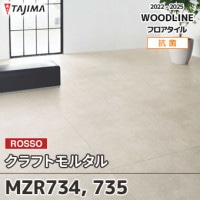 MZR738 フラットモルタル｜タジマ フロアタイル 2022-25 旧品番