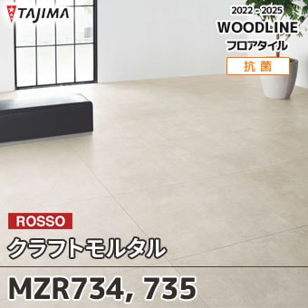 MZR734 MZR735 [クラフトモルタル] タジマ フロアタイル