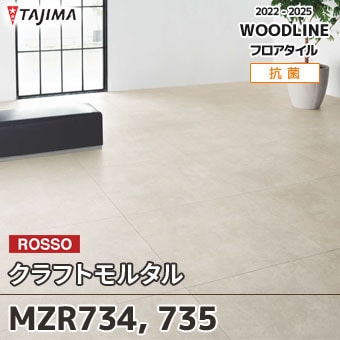 MZR734 MZR735 [クラフトモルタル] タジマ フロアタイル (マティル) ケース販売