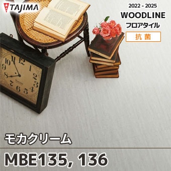MBE135 MBE136 モカクリーム｜タジマ フロアタイル 2022-25 旧品番