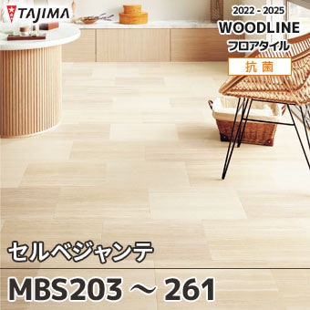 MBS203～261 セルベジャンテ｜タジマ フロアタイル 2022-25 旧品番