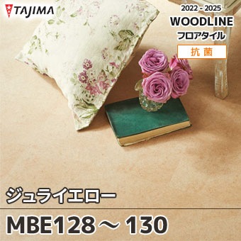MBE128 MBE129 MBE130 ジュライエロー｜タジマ フロアタイル 2022-25 旧品番