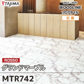 MTR742 [グランドマーブル] タジマ フロアタイル (マティルロッソ