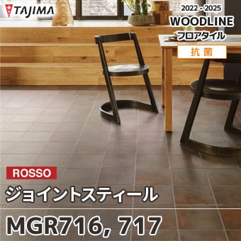 MGR716 MGR717 [ジョイントスティール] タジマ フロアタイル
