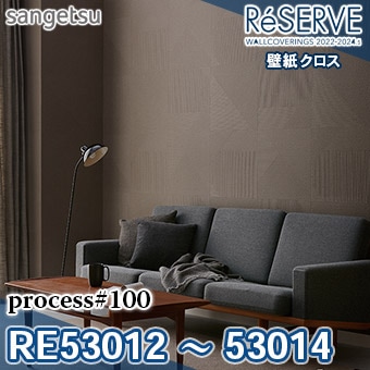 RE53012, RE53013, RE53014 [process#100] サンゲツ 壁紙 リザーブ1000 (2022-24) 92.5cm巾/抗菌 m販売