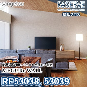 RE53038 RE53039 ※旧品番 サンゲツ 壁紙 リザーブ1000 2022-24