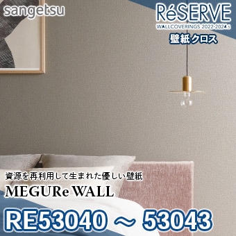 RE53040～RE53043 ※旧品番 サンゲツ 壁紙 リザーブ1000 2022-24