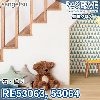 壁 RE53063 RE53064 ※旧品番 サンゲツ 壁紙 リザーブ1000 2022-24