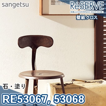 RE53067 RE53068 ※旧品番 サンゲツ 壁紙 リザーブ1000 2022-24