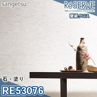 RE53076 ※旧品番 サンゲツ 壁紙 リザーブ1000 2022-24