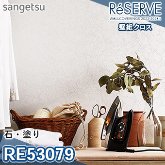 RE53079 ※旧品番 サンゲツ 壁紙 リザーブ1000 2022-24