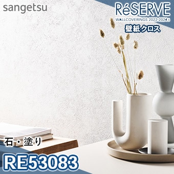 RE53083 ×廃番 サンゲツ 壁紙 リザーブ1000 2022-24