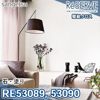 RE53089 RE53090 ※旧品番 サンゲツ 壁紙 リザーブ1000 2022-24