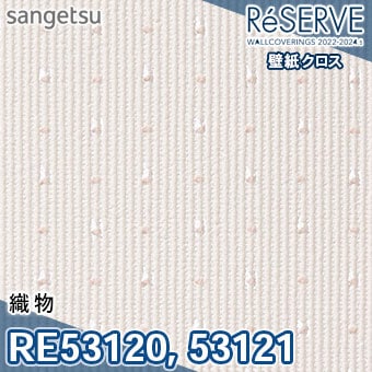 RE53120 RE53121 ※旧品番 サンゲツ 壁紙 リザーブ1000 2022-24