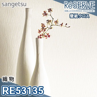 RE53135 ※旧品番 サンゲツ 壁紙 リザーブ1000 2022-24