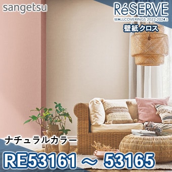 RE53161 ～ 53165 ※旧品番 サンゲツ 壁紙 リザーブ1000 2022-24