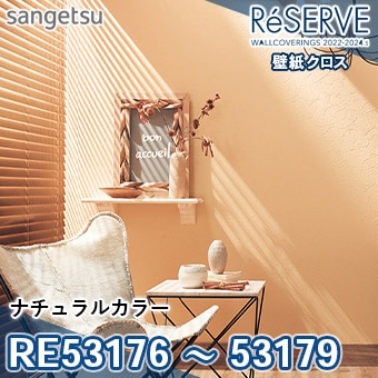 _ilx3zページ RE53176 ～ 53179 ※旧品番 サンゲツ 壁紙 リザーブ1000 2022-24