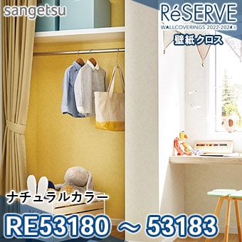 RE53180 ～ 53183 ×廃番 サンゲツ 壁紙 リザーブ1000 2022-24