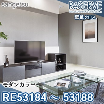 RE53184～RE53188 ※旧品番 サンゲツ 壁紙 リザーブ1000 2022-24