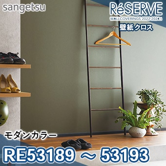 RE53189 ～ 53193 ※旧品番 サンゲツ 壁紙 リザーブ1000 2022-24