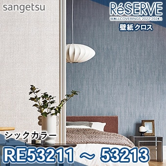 RE53211 RE53212 RE53213 ×廃番 サンゲツ 壁紙 リザーブ1000 2022-24