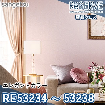 RE53234 ～ 53238 ×廃番 サンゲツ 壁紙 リザーブ1000 2022-24