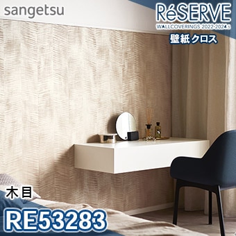 RE53283 ×廃番 サンゲツ 壁紙 リザーブ1000 2022-24