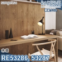 RE53409 ※旧品番 サンゲツ 壁紙 リザーブ1000 2022-24