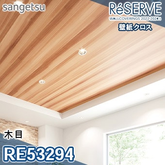 RE53294 ※旧品番 サンゲツ 壁紙 リザーブ1000 2022-24