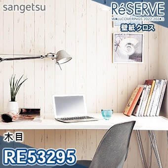 RE53295 ※旧品番 サンゲツ 壁紙 リザーブ1000 2022-24