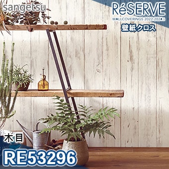 RE53296 ※旧品番 サンゲツ 壁紙 リザーブ1000 2022-24