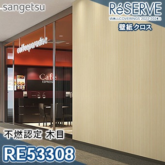 RE53308 ×廃番 サンゲツ 壁紙 リザーブ1000 2022-24