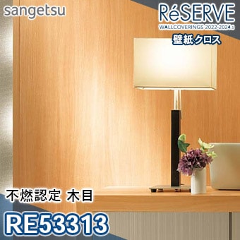 RE53313 ×廃番 サンゲツ 壁紙 リザーブ1000 2022-24