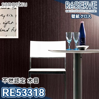 RE53318 ×廃番 サンゲツ 壁紙 リザーブ1000 2022-24