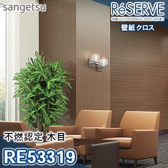 RE53319 ×廃番 サンゲツ 壁紙 リザーブ1000 2022-24