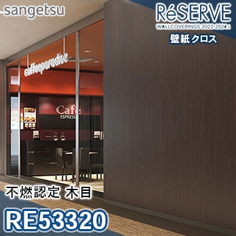 RE53320 ×廃番 サンゲツ 壁紙 リザーブ1000 2022-24