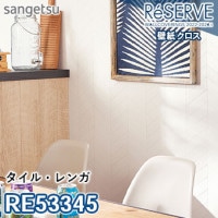 RE53343 RE53344 ×廃番 サンゲツ 壁紙 リザーブ1000 2022-24