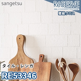 RE53346 ※旧品番 サンゲツ 壁紙 リザーブ1000 2022-24