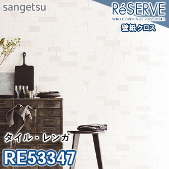 RE53347 ※旧品番 サンゲツ 壁紙 リザーブ1000 2022-24