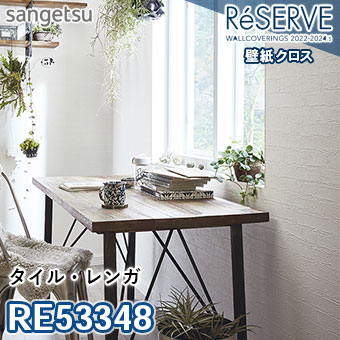 RE53348 ※旧品番 サンゲツ 壁紙 リザーブ1000 2022-24