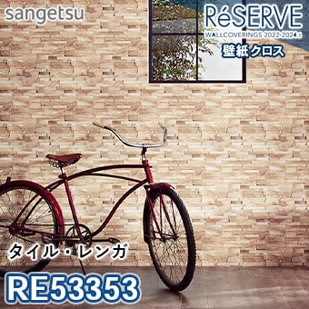 rionmelページ RE53636 ※旧品番 サンゲツ 壁紙 リザーブ1000 2022-24