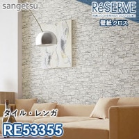 RE53322 RE53323 RE53324 ※旧品番 サンゲツ 壁紙 リザーブ1000