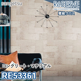 RE53361 ※旧品番 サンゲツ 壁紙 リザーブ1000 2022-24