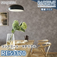 RE53363 RE53364 ×廃番 サンゲツ 壁紙 リザーブ1000 2022-24