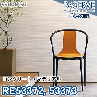 RE53372 RE53373 ※旧品番 サンゲツ 壁紙 リザーブ1000 2022-24