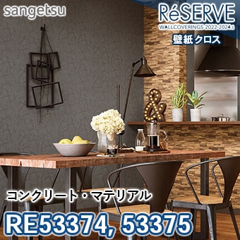 RE53374 RE53375 ※旧品番 サンゲツ 壁紙 リザーブ1000 2022-24