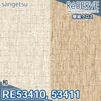 RE53410 RE53411 ×廃番 サンゲツ 壁紙 リザーブ1000 2022-24