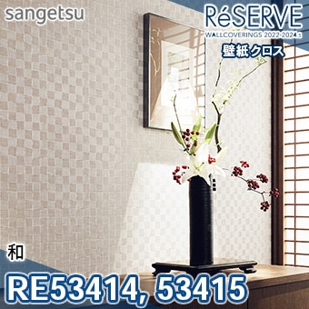 RE53414 RE53415 ※旧品番 サンゲツ 壁紙 リザーブ1000 2022-24