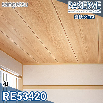 RE53420 ※旧品番 サンゲツ 壁紙 リザーブ1000 2022-24