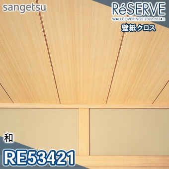 RE53421 ※旧品番 サンゲツ 壁紙 リザーブ1000 2022-24